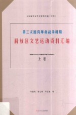 第三次国内革命战争时期解放区文艺运动资料汇编 上