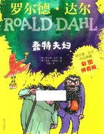罗尔德·达尔 蠢特夫妇 彩图拼音版