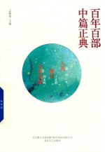 百年百部中篇正典 余一鸣 计文君 荆永鸣