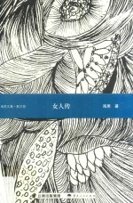 女人传 散文卷