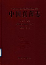 中国真菌志 第57卷 锈革孔菌目 1