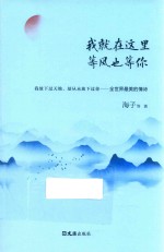 我就在这里,等风也等你
