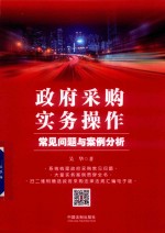 政府采购实务操作 常见问题与案例分析