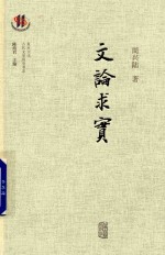 文论求实