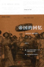 帝国的回忆 《纽约时报》晚清观察记