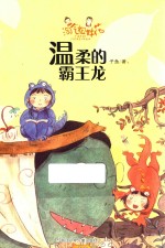 淘气姐妹花 温柔的霸王龙