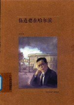 伍连德在哈尔滨 哈尔滨记忆