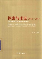 探索与求证 2012-2017版