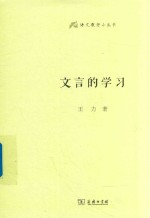 文言的学习