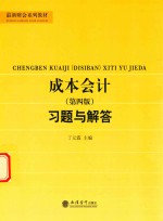 成本会计习题与解答 第4版