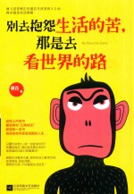 别去抱怨生活的苦,那是去看世界的路
