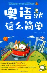粤语就这么简单 第2版