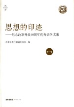 思想的印迹 纪念改革开放40周年优秀法学文集 第1卷