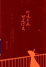 你是长夜,也是灯火