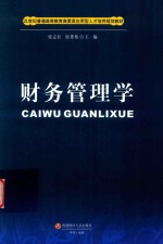 财务管理学