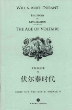 文明的故事 9 伏尔泰时代