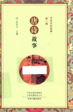 中华文史故事 第1辑 唐诗故事