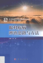 眼科疾病辨治思路与方法