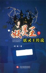 妖灵王传说