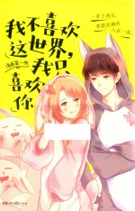 我不喜欢这世界,我只喜欢你 1 漫画