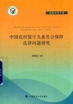 中国农村留守儿童社会保障法律问题研究