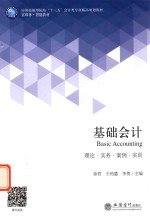 基础会计 理论 实务 案例 实训
