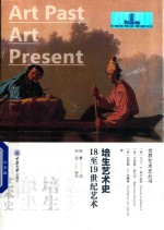 培生艺术史 18至19世纪艺术