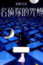 名侦探的咒缚