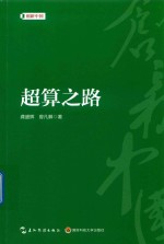 创新中国系列 超算之路