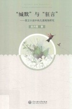 “缄默”与“狂言” 莫言小说中的儿童视角研究