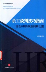 员工谈判技巧指南 适合HR的双赢调解之道