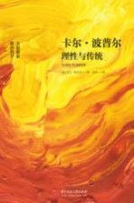 卡尔·波普尔 理性与传统