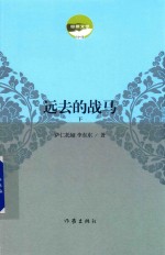 远去的战马 下