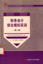 新世纪应用型高等教育会计类课程规划教材 财务会计综合模拟实训 第2版