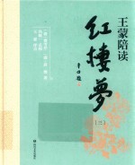 王蒙陪读《红楼梦》 3