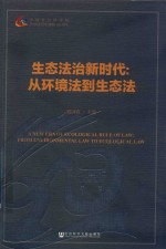生态法治新时代 从环境法到生态法