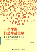 一个学期打造卓越班级 全国模范教师的带班日记