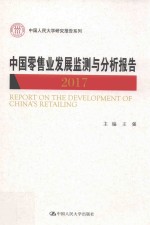 中国人民大学研究报告系列 2017中国零售业发展监测与分析报告