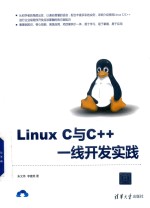 Linux C与C++ 一线开发实践