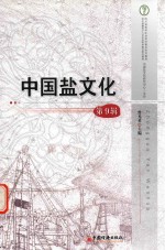 中国盐文化 第9辑
