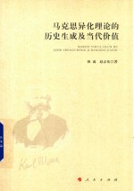 马克思异化理论的历史生成及当代价值