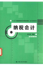 “十三五”普通高等教育应用型规划教材 会计与财务系列 纳税会计
