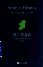 消失的岛屿 希尼自选诗集 1966-1987