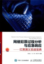网络犯罪过程分析与应急响应 红黑演义实战宝典