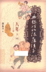 无愁河的浪荡汉子 八年 下 2