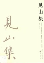 见山集 视觉形象系统设计、徽标设计、招贴设计、产品设计、包装设计及综合设计全案