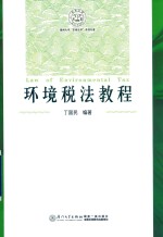 东南法学系列 环境税法教程