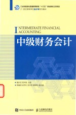 21世纪高等学校会计学系列教材 中级财务会计