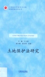 土地保护法研究