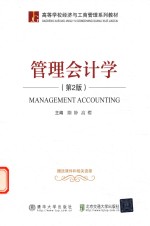 管理会计学 第2版